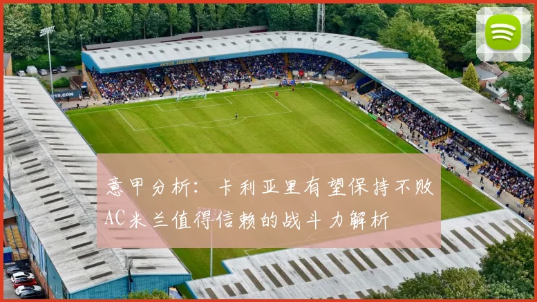 意甲分析：卡利亚里有望保持不败AC米兰值得信赖的战斗力解析