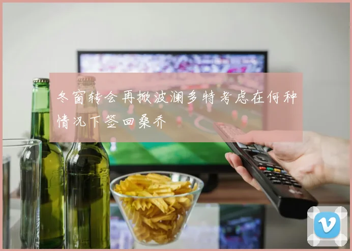 冬窗转会再掀波澜多特考虑在何种情况下签回桑乔