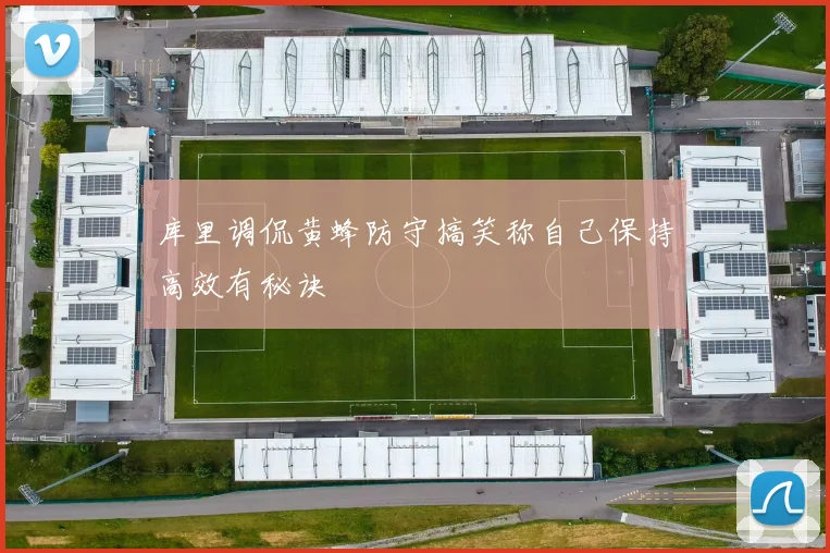 库里调侃黄蜂防守搞笑称自己保持高效有秘诀