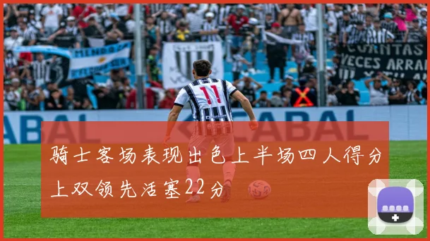 骑士客场表现出色上半场四人得分上双领先活塞22分