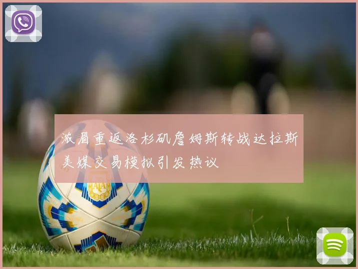 浓眉重返洛杉矶詹姆斯转战达拉斯美媒交易模拟引发热议