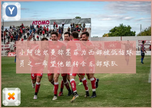 小阿德尔曼称墨菲为西部被低估球员之一希望他能转会东部球队