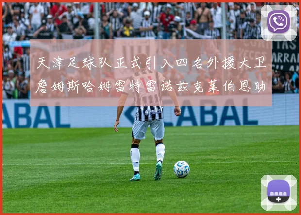 天津足球队正式引入四名外援大卫詹姆斯哈姆雷特雷诺兹克莱伯恩助力新赛季
