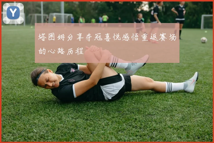 塔图姆分享夺冠喜悦感悟重返赛场的心路历程