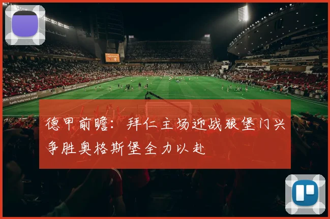 德甲前瞻：拜仁主场迎战狼堡门兴争胜奥格斯堡全力以赴