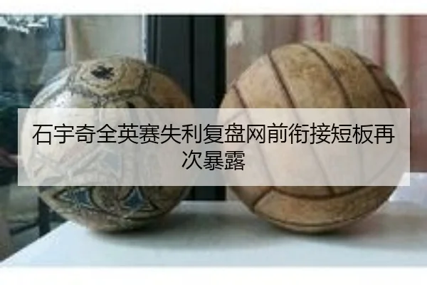石宇奇全英赛失利复盘网前衔接短板再次暴露（BOWWAYSPORTS）